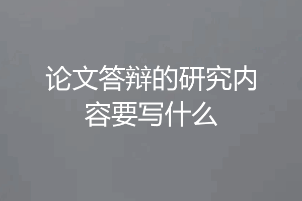 论文答辩的研究内容要写什么