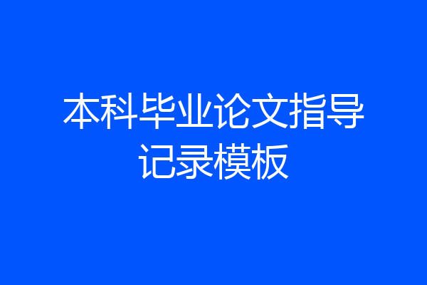 本科毕业论文指导记录模板