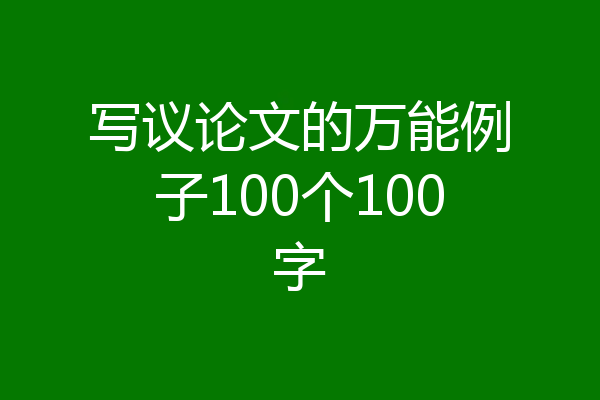 写议论文的万能例子100个100字