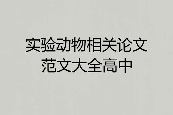 实验动物相关论文范文大全高中