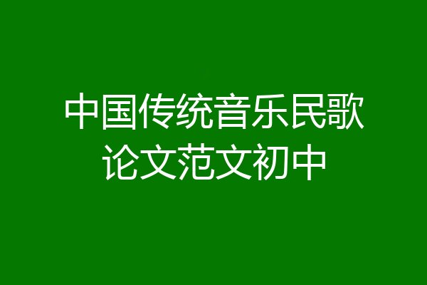 中国传统音乐民歌论文范文初中