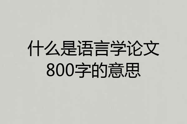 什么是语言学论文800字的意思