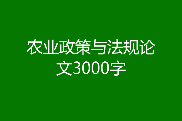 农业政策与法规论文3000字