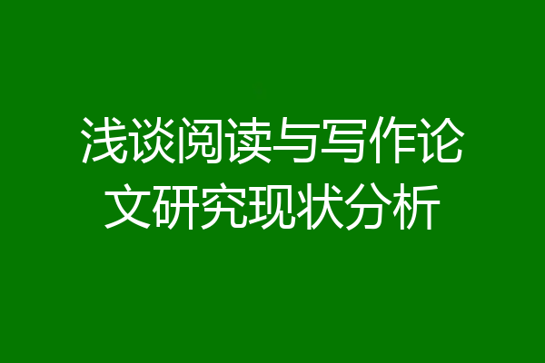 浅谈阅读与写作论文研究现状分析