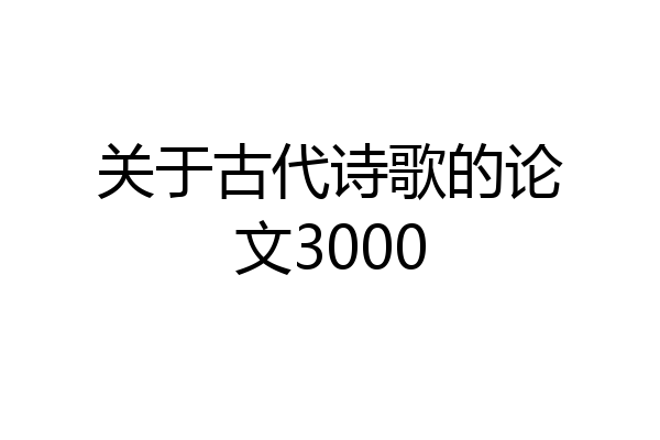 关于古代诗歌的论文3000