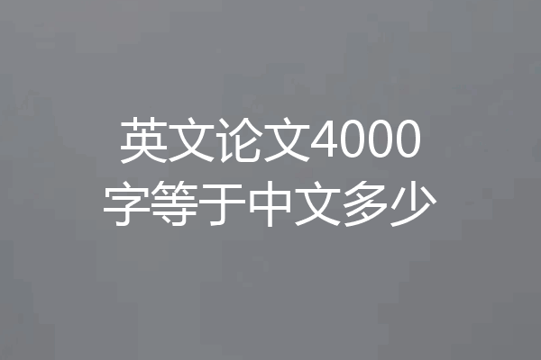 英文论文4000字等于中文多少