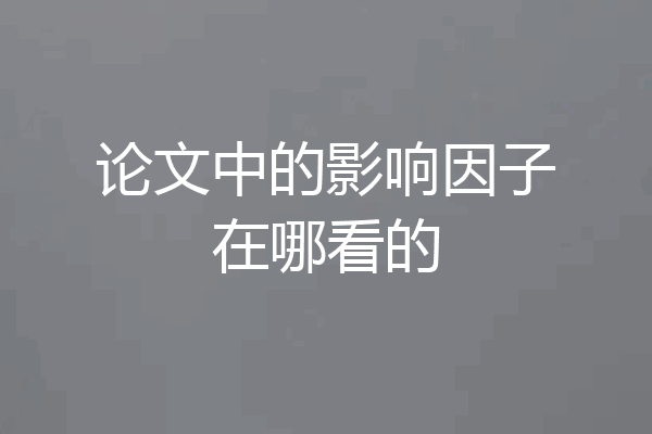 论文中的影响因子在哪看的
