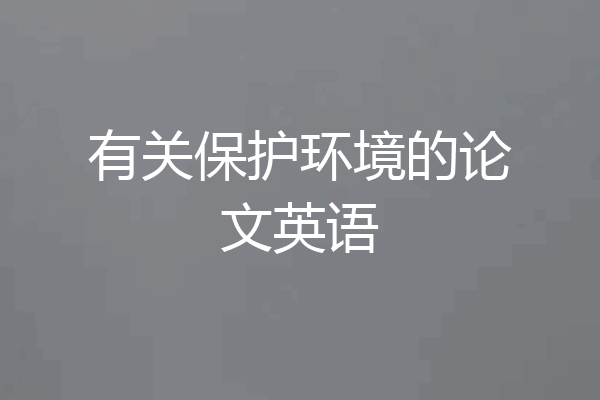 有关保护环境的论文英语