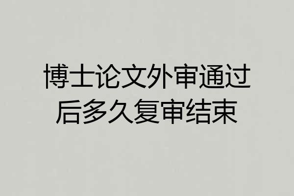 博士论文外审通过后多久复审结束