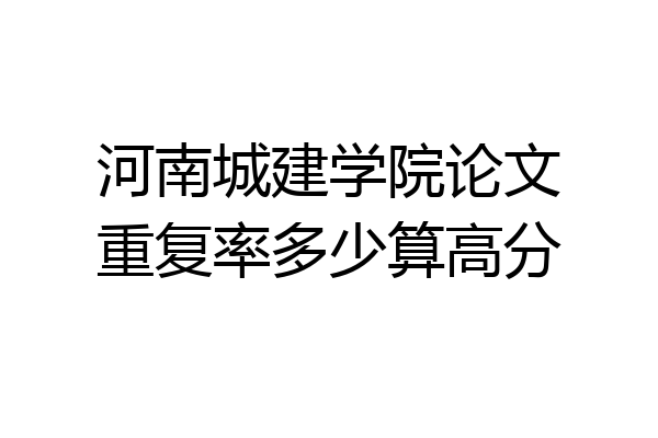 河南城建学院论文重复率多少算高分