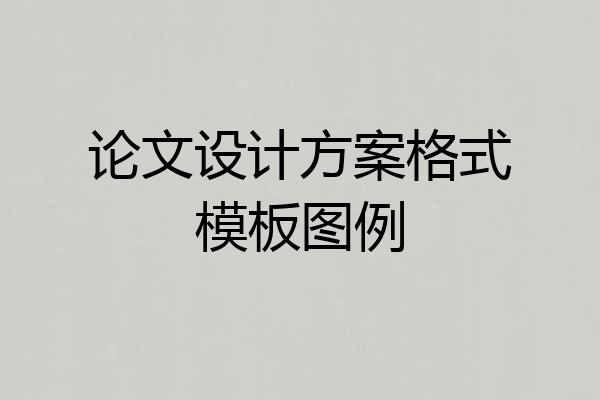 论文设计方案格式模板图例