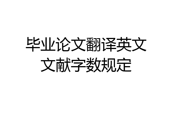毕业论文翻译英文文献字数规定
