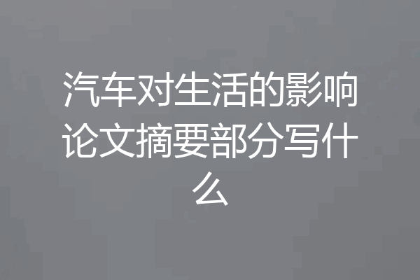 汽车对生活的影响论文摘要部分写什么