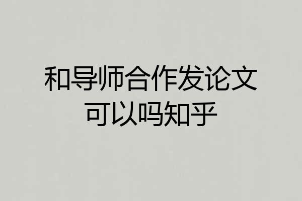 和导师合作发论文可以吗知乎