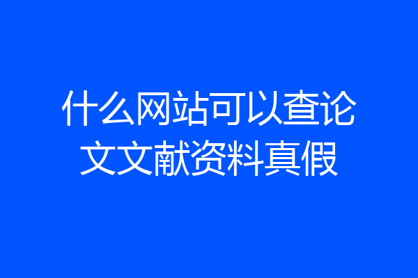 什么网站可以查论文文献资料真假