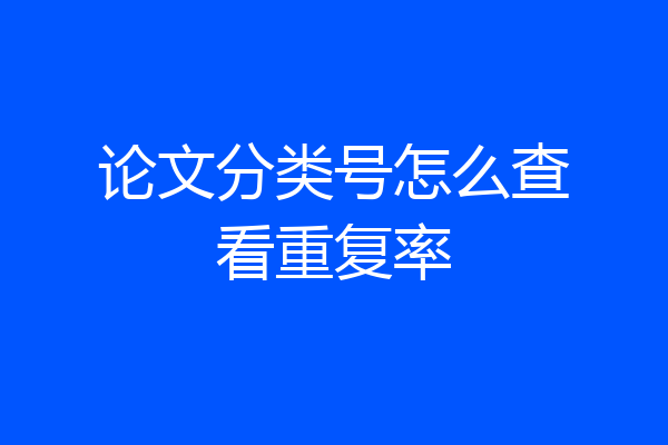 论文分类号怎么查看重复率