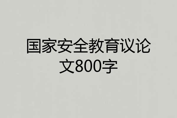国家安全教育议论文800字