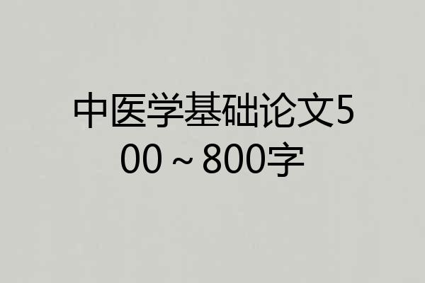 中医学基础论文500～800字