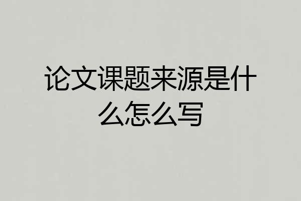 论文课题来源是什么怎么写