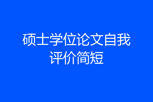 硕士学位论文自我评价简短