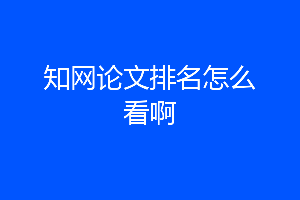 知网论文排名怎么看啊