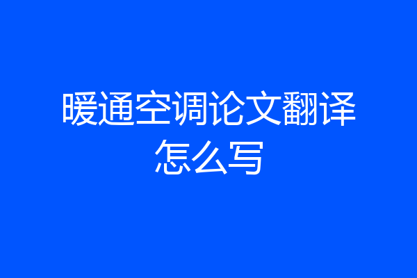 暖通空调论文翻译怎么写