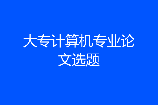 大专计算机专业论文选题