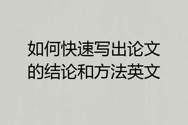 如何快速写出论文的结论和方法英文