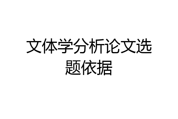 文体学分析论文选题依据