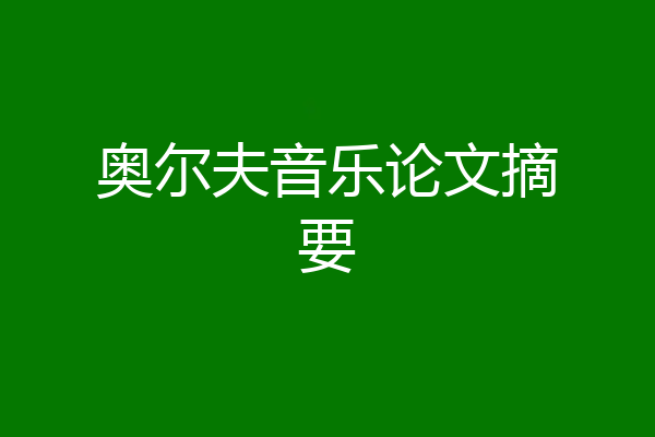 奥尔夫音乐论文摘要