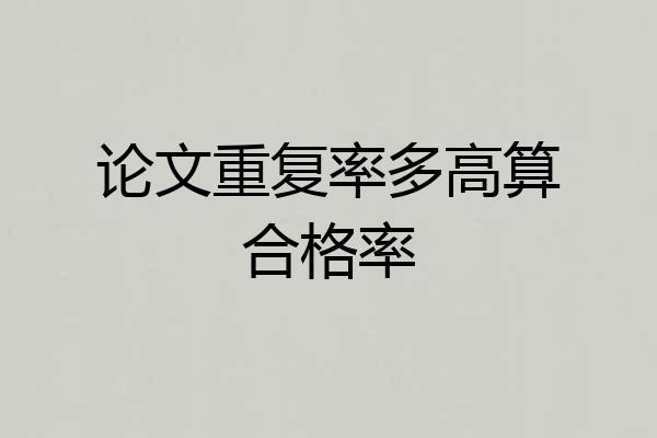 论文重复率多高算合格率