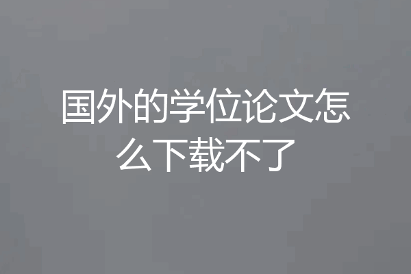 国外的学位论文怎么下载不了