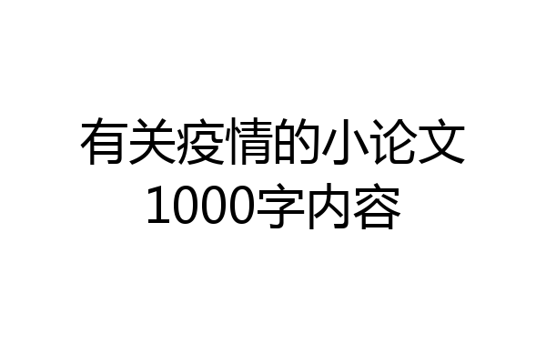 有关疫情的小论文1000字内容
