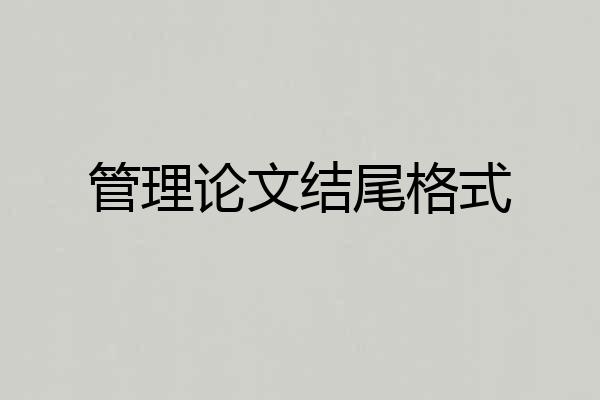 管理论文结尾格式