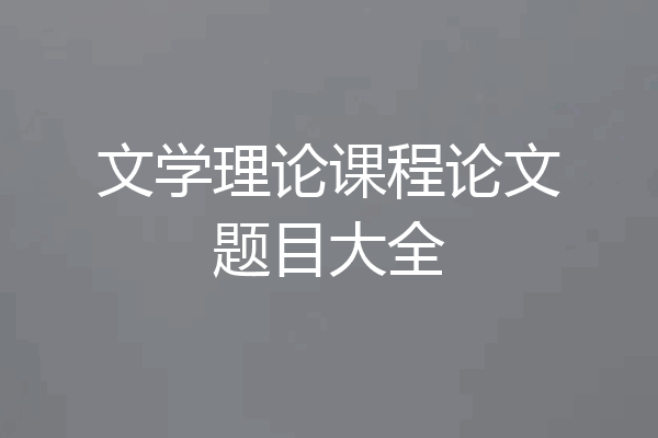 文学理论课程论文题目大全
