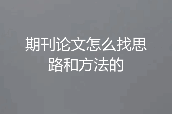 期刊论文怎么找思路和方法的