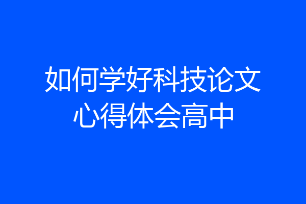 如何学好科技论文心得体会高中