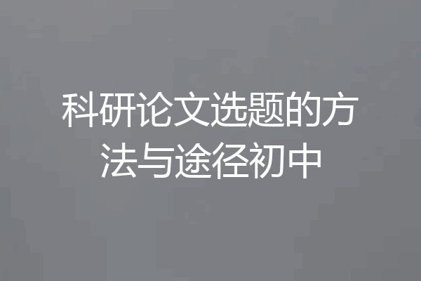 科研论文选题的方法与途径初中
