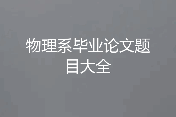 物理系毕业论文题目大全