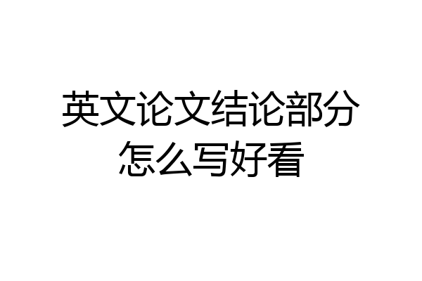 英文论文结论部分怎么写好看