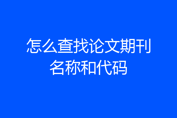 怎么查找论文期刊名称和代码