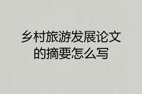 乡村旅游发展论文的摘要怎么写