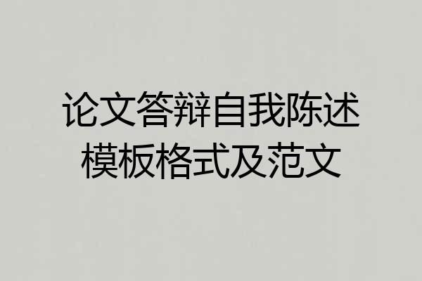论文答辩自我陈述模板格式及范文