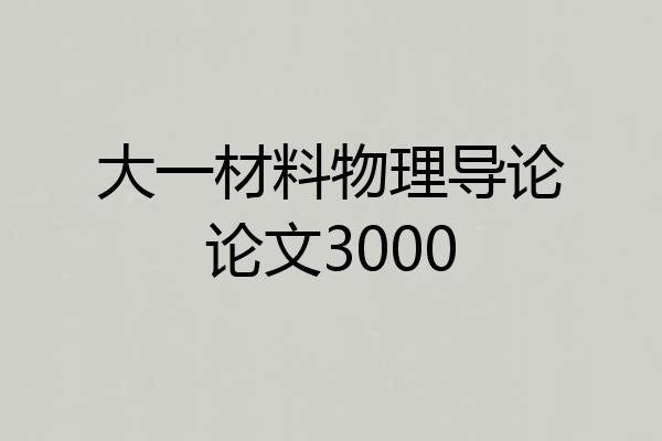 大一材料物理导论论文3000
