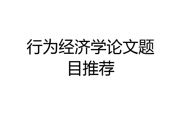 行为经济学论文题目推荐
