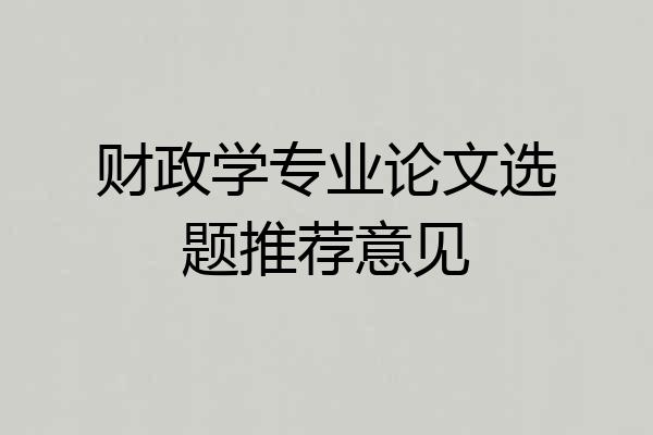 财政学专业论文选题推荐意见