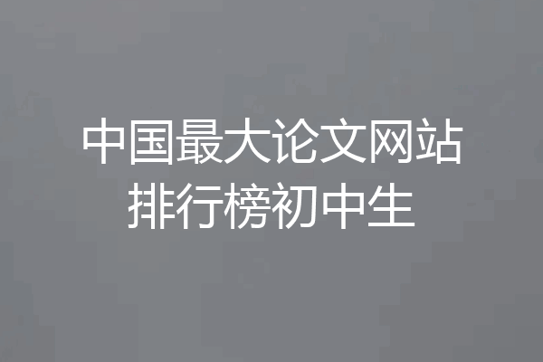 中国最大论文网站排行榜初中生
