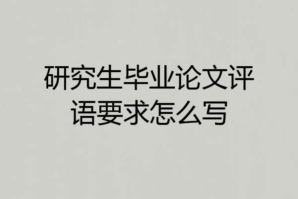研究生毕业论文评语要求怎么写