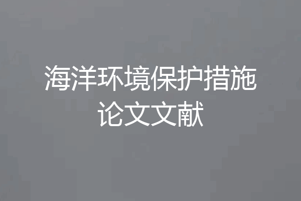 海洋环境保护措施论文文献