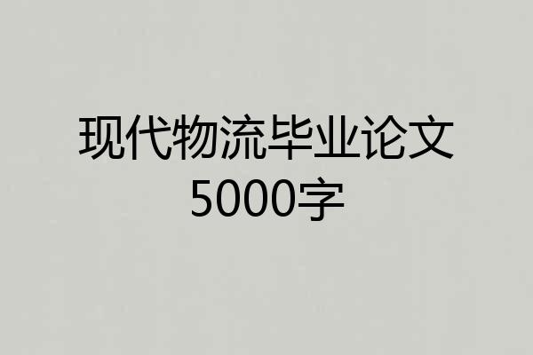 现代物流毕业论文5000字